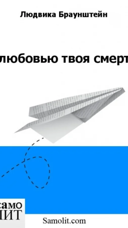 С любовью твоя смерть