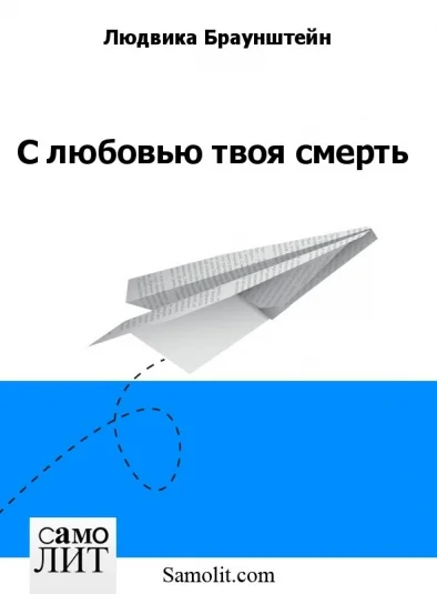С любовью твоя смерть