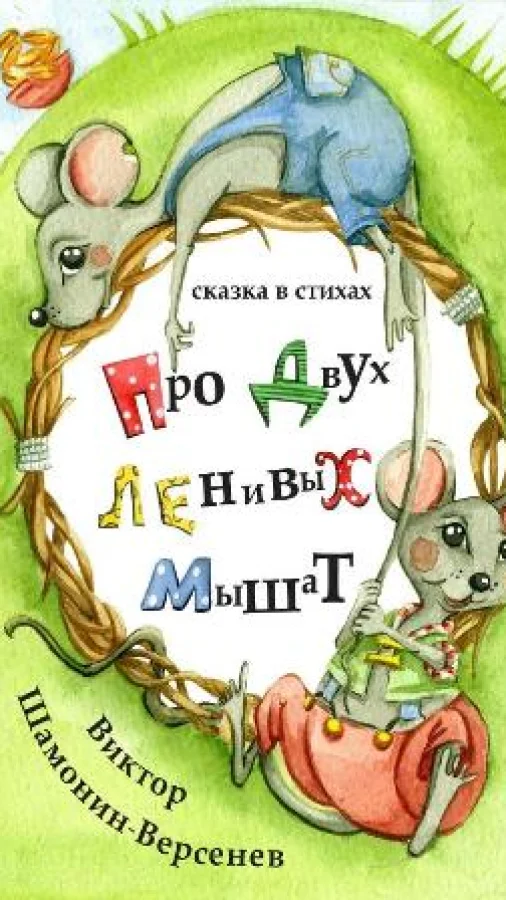 Про двух ленивых мышат