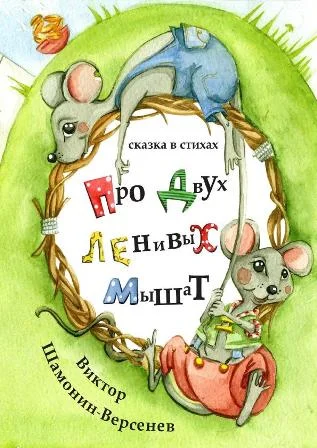Про двух ленивых мышат