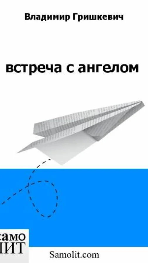 встреча с ангелом