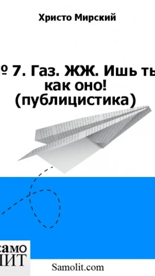 № 7. Газ. Ж. Ишь ты как оно! (публицистика)