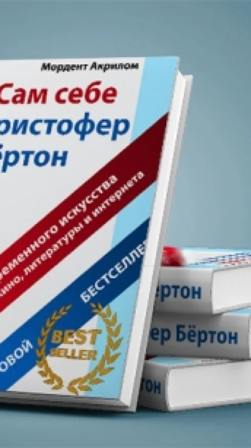 Сам себе Кристофер Бёртон