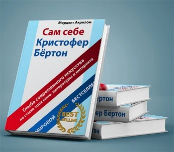 Сам себе Кристофер Бёртон