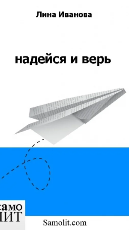 надейся и верь