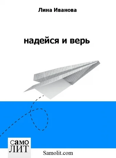 надейся и верь