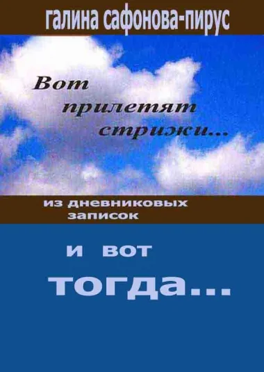И вот тогда...