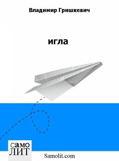 игла