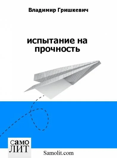 испытание на прочность