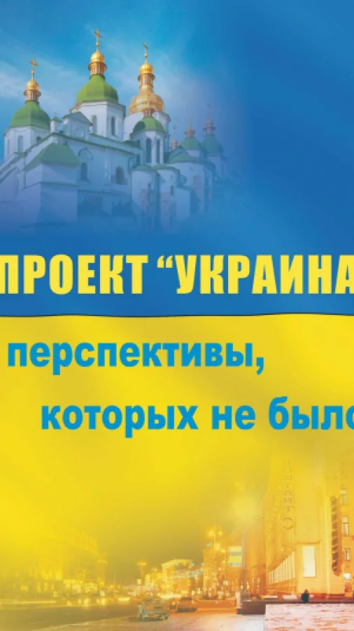 Проект “Украина”: перспективы, которых не было