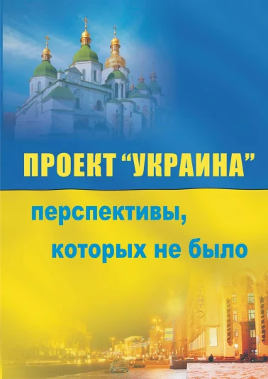Проект “Украина”: перспективы, которых не было