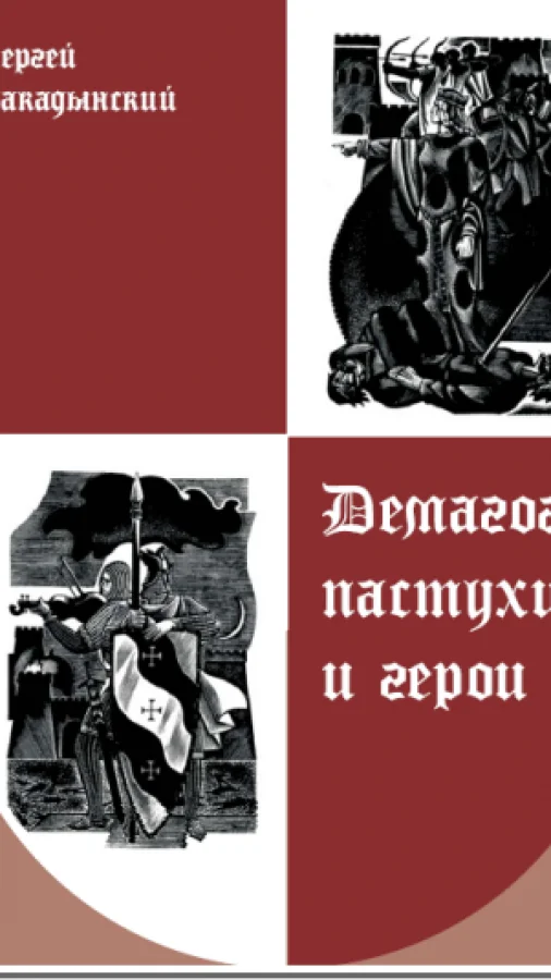 Демагоги, пастухи и герои