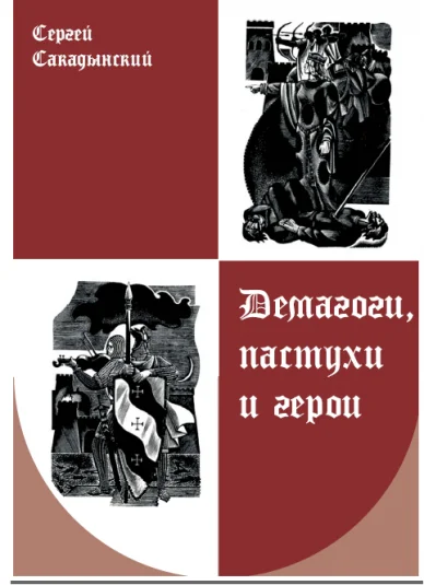 Демагоги, пастухи и герои