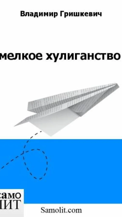 мелкое хулиганство