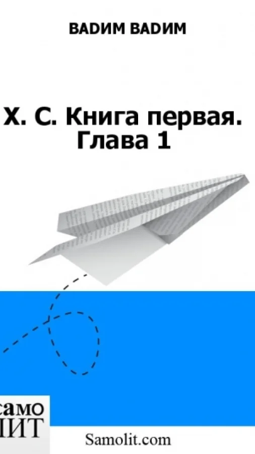 Х. С. Книга первая. Глава 1