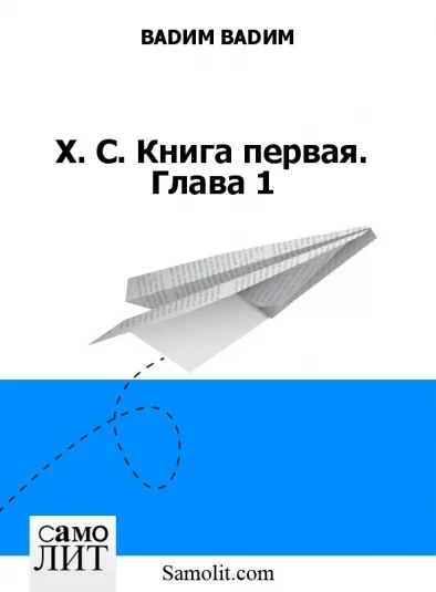 Х. С. Книга первая. Глава 1
