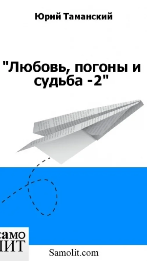 "Любовь, погоны и судьба -2"
