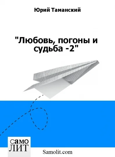 "Любовь, погоны и судьба -2"