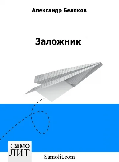 Заложник