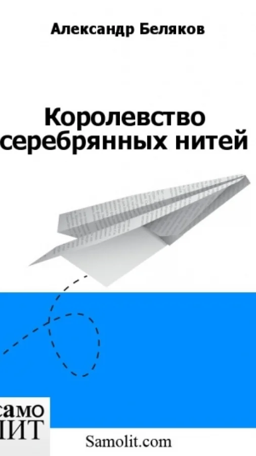 Королевство серебрянных нитей