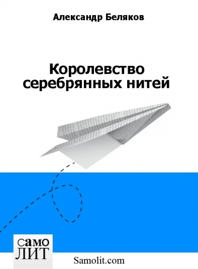 Королевство серебрянных нитей