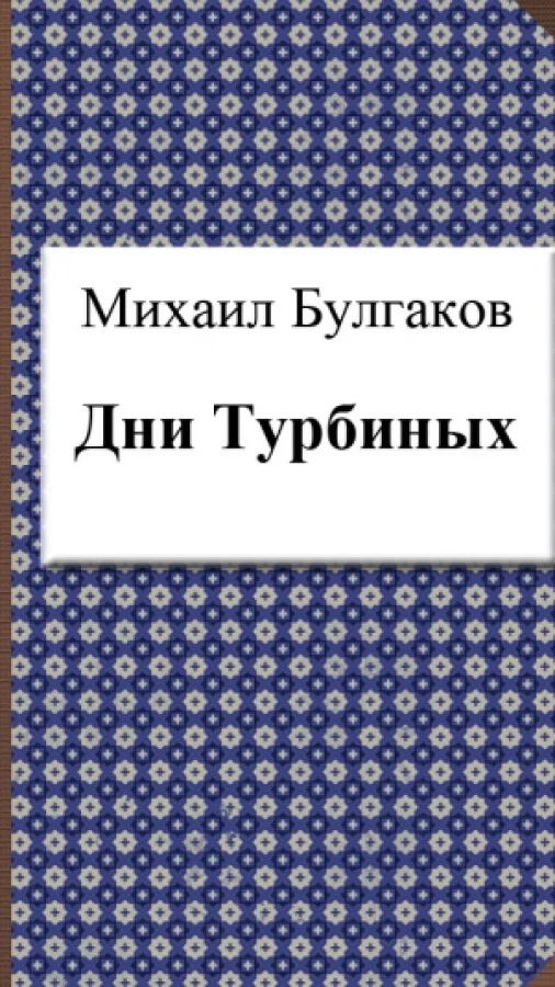 Дни Турбиных