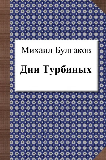 Дни Турбиных
