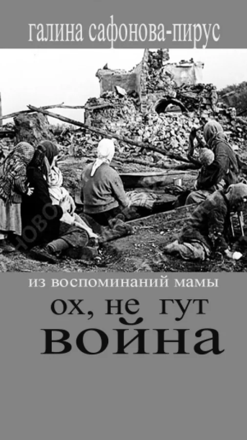 Ох, не гут война!