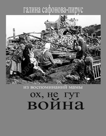 Ох, не гут война!