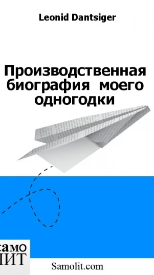 Производственная биография  моего одногодки