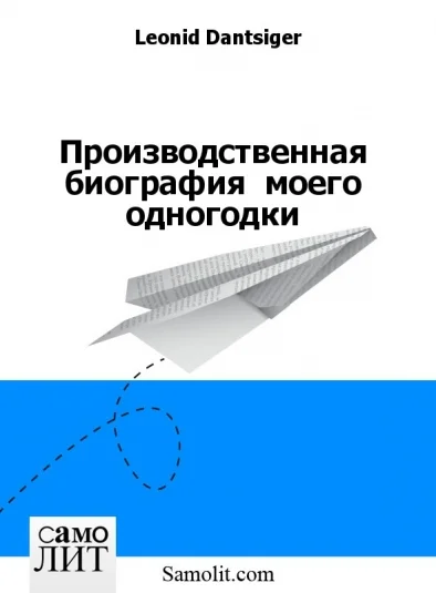 Производственная биография  моего одногодки