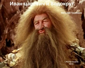 Иван-царевич и  Водокрут. - сказка в стихах
