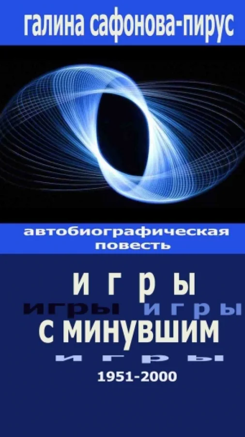 Игры с минувшим. Автобиографическая повесть.