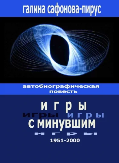 Игры с минувшим. Автобиографическая повесть.