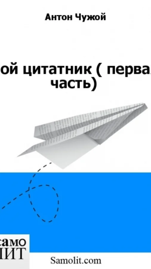 Мой цитатник ( первая часть)