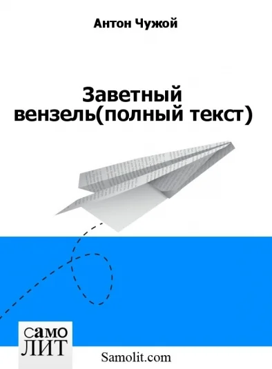 Заветный вензель
