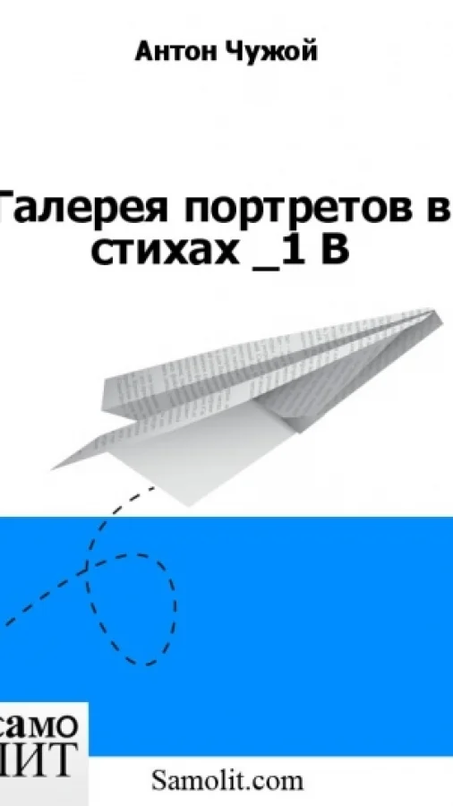 Галерея портретов в стихах 1В