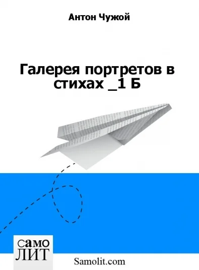 Галерея портретов в стихах 1 Б