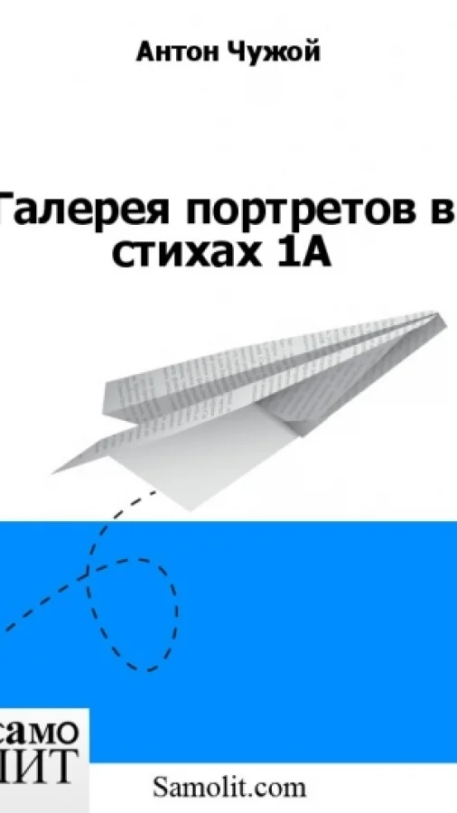 Галерея портретов в стихах 1А