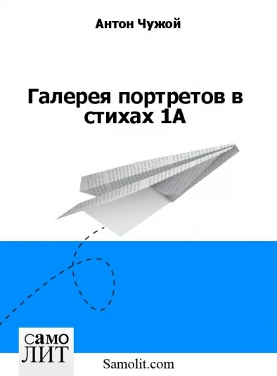 Галерея портретов в стихах 1А