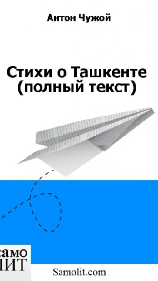Стихи о Ташкенте