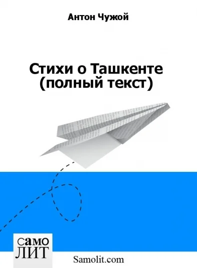 Стихи о Ташкенте