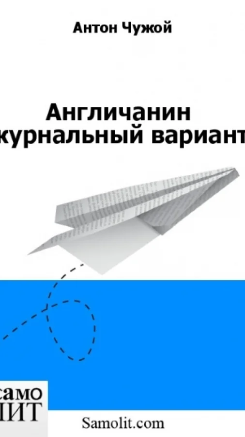 Англичанин (журнальный вариант)