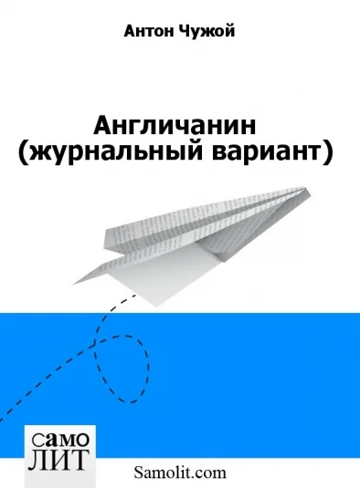 Англичанин (журнальный вариант)
