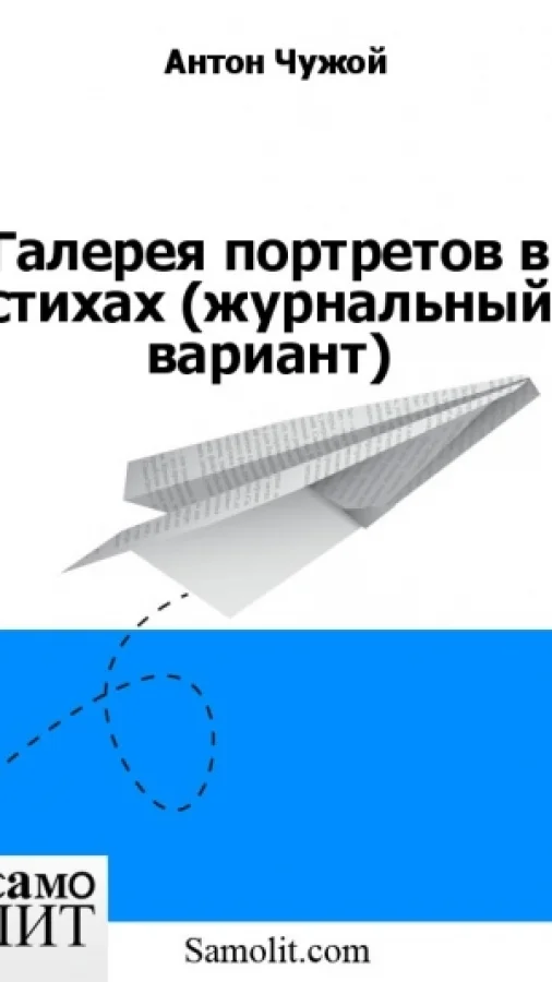 Галерея портретов в стихах (журнальный вариант)