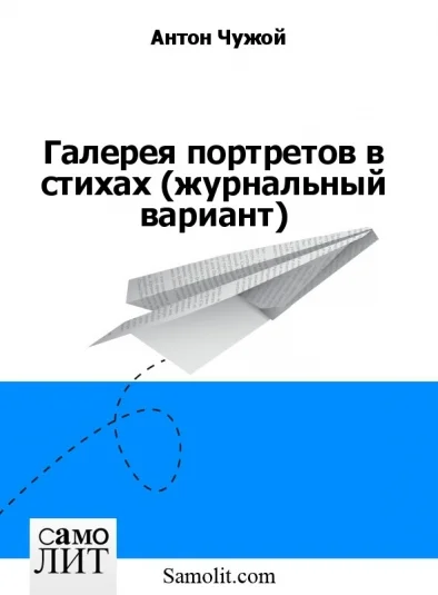 Галерея портретов в стихах (журнальный вариант)