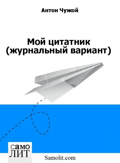 Мой цитатник (журнальный вариант)