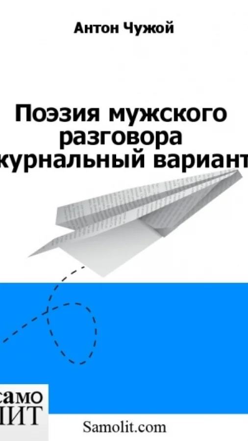 Поэзия мужского разговора (журнальный вариант)