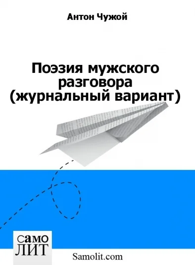 Поэзия мужского разговора (журнальный вариант)