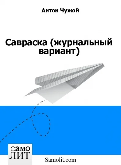 Савраска (журнальный вариант)